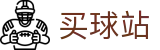 买球站_高阶数据中心丨权威战术复盘与官方发布